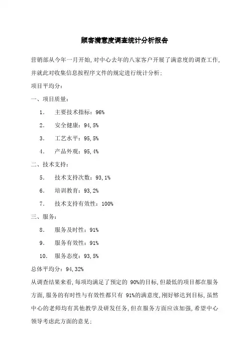 顾客满意度调查统计分析报告
