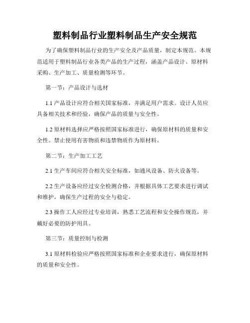 塑料制品行业塑料制品生产安全规范
