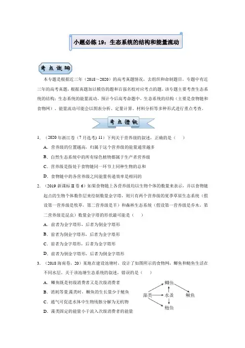 高中生物高考 2021届小题必练19  生态系统的结构和能量流动 学生版