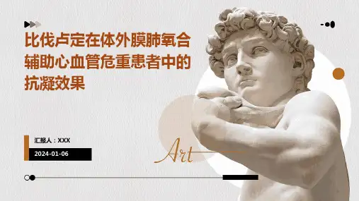 比伐卢定在体外膜肺氧合辅助心血管危重患者中的抗凝效果演示稿件
