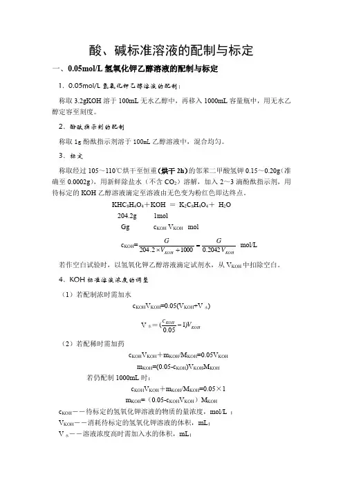 氢氧化钾标准溶液的配制