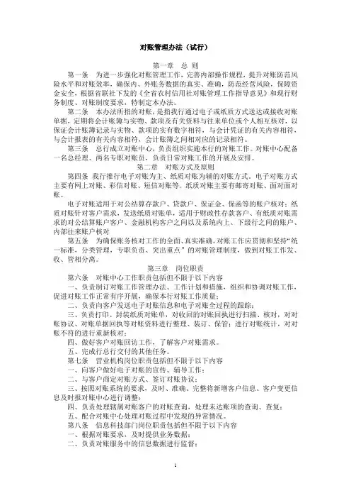 农村信用社(农村合作银行、农村商业银行)、对账管理办法修改稿