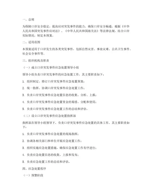 口岸突发事件应急处置预案