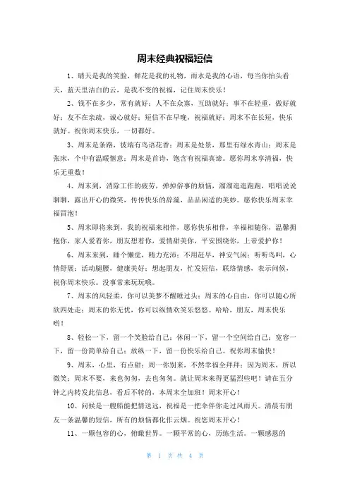 周末经典祝福短信