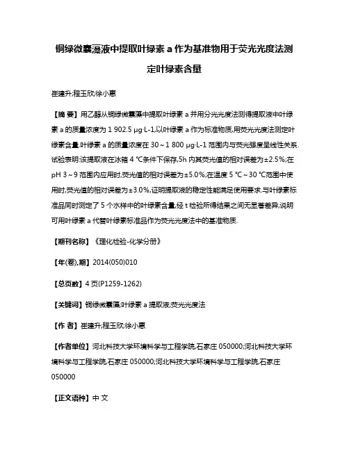 铜绿微囊藻液中提取叶绿素a作为基准物用于荧光光度法测定叶绿素含量