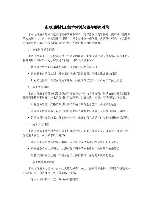 市政道路施工技术常见问题与解决对策