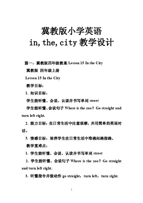 冀教版小学英语in,the,city教学设计