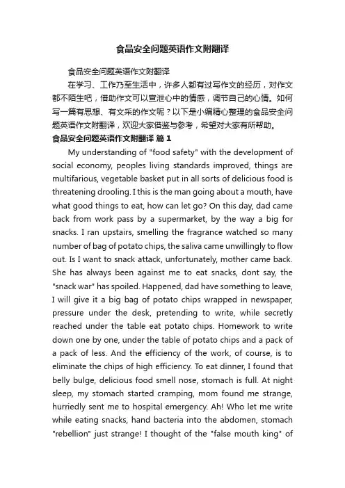 食品安全问题英语作文附翻译