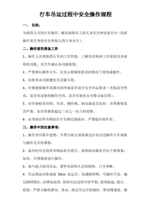 行车吊运过程中安全操作注意事项