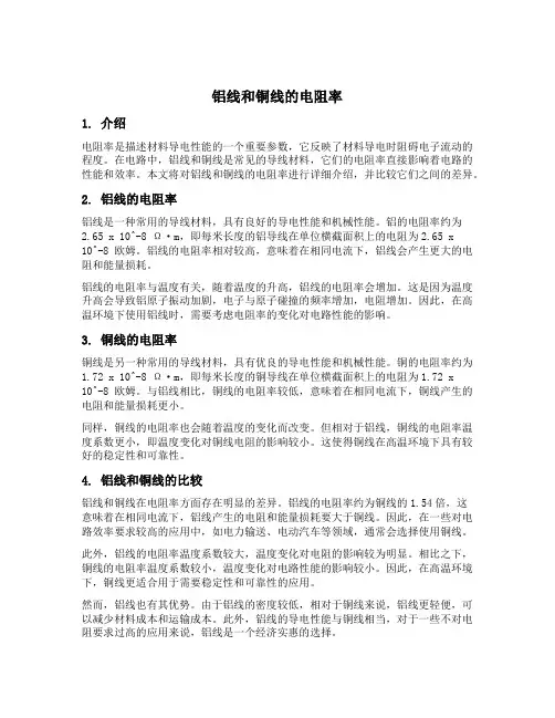 铝线或铜线的电阻率