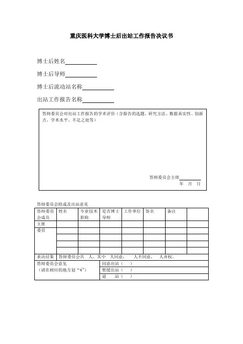 重庆医科大学博士后出站工作报告决议书