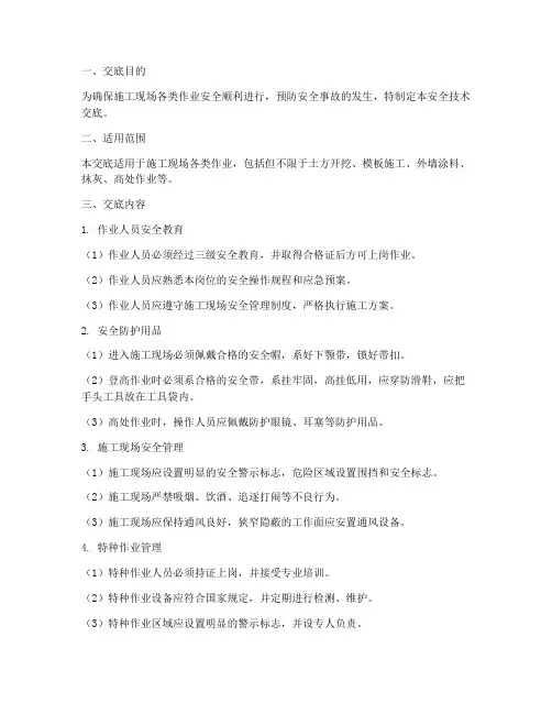 施工现场各种作业安全技术交底模板