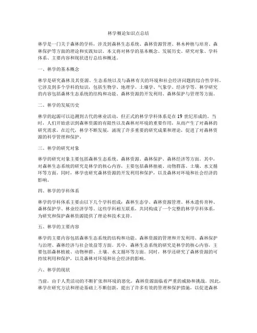 林学概论知识点总结
