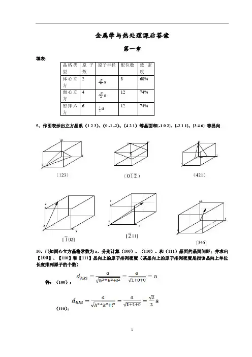 金属学与热处理课后答案(哈工大第3版)