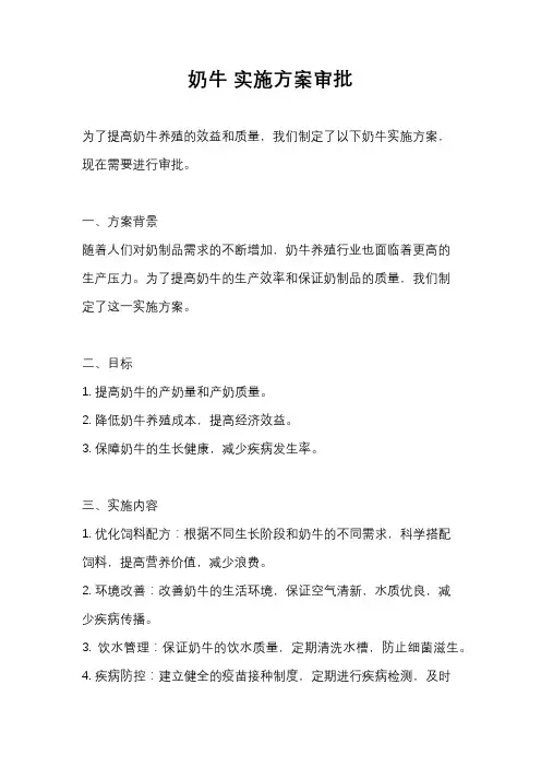 奶牛 实施方案审批