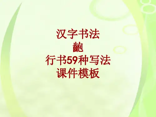 汉字书法课件模板：龅_行书59种写法