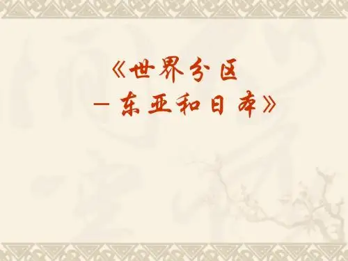 《东亚和日本》