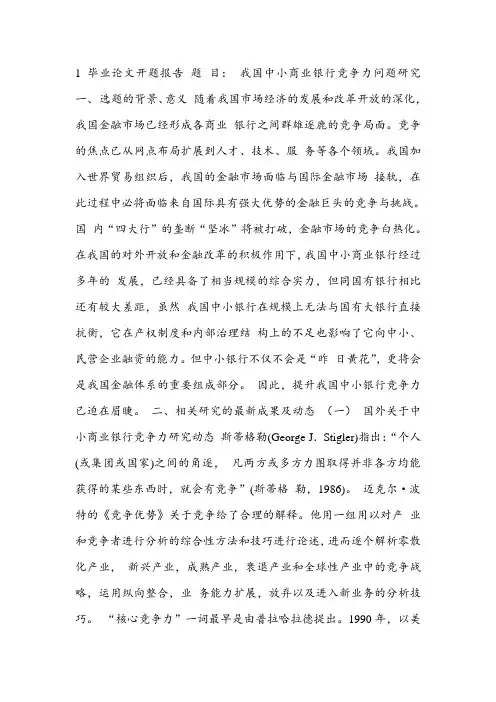 我国中小商业银行竞争力问题研究