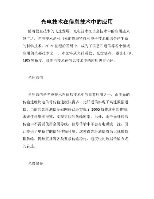 光电技术在信息技术中的应用