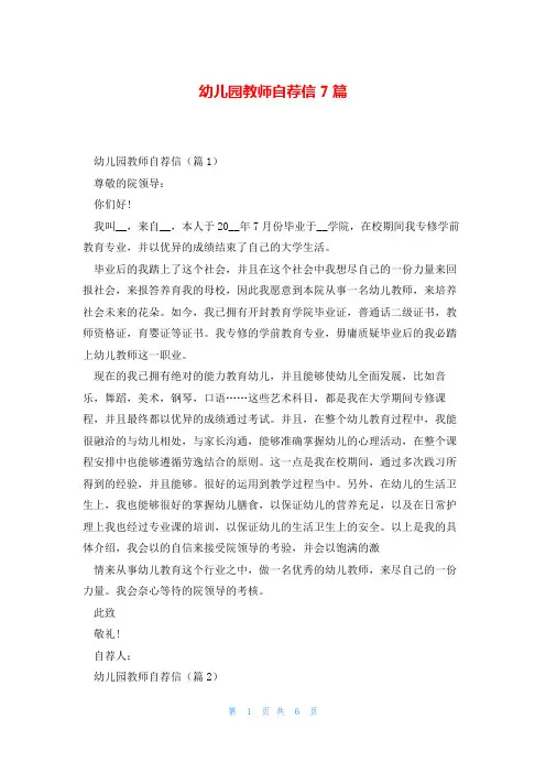 幼儿园教师自荐信7篇