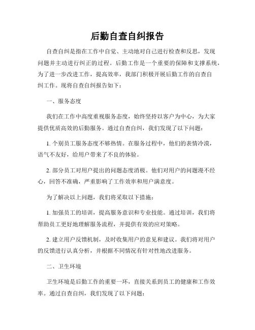 后勤自查自纠报告