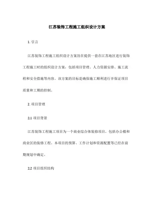 江苏装饰工程施工组织设计方案