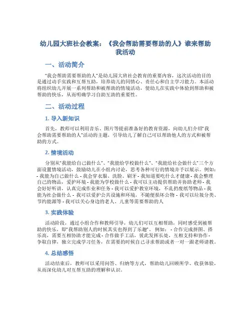 幼儿园大班社会教案《我会帮助需要帮助的人》谁来帮助我活动