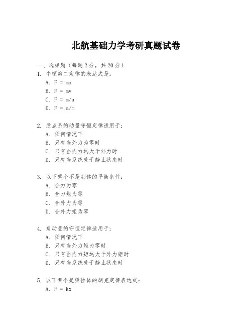 北航基础力学考研真题试卷