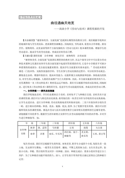 浅谈小学《劳动与技术》课程资源的开发