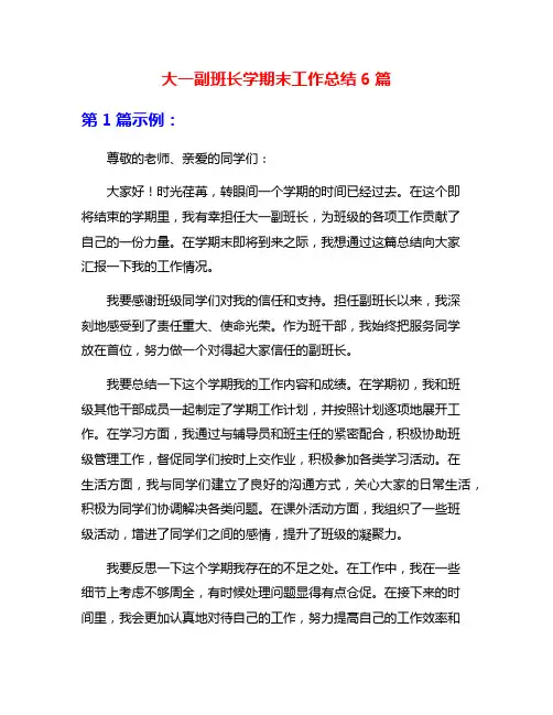 大一副班长学期末工作总结6篇