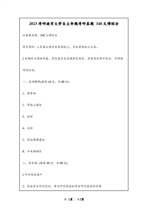 2023考研南京大学自主命题研究生入学考试真题 348文博综合