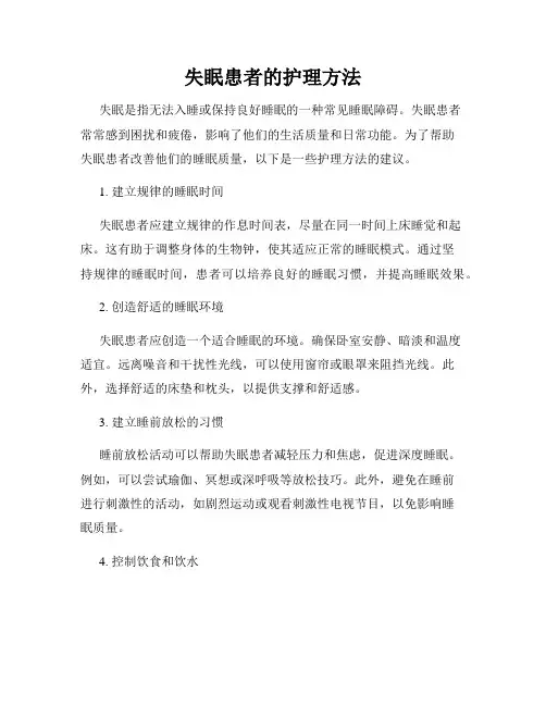 失眠患者的护理方法