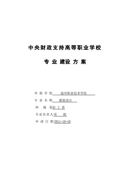 服装设计专业建设方案建设规划申报表