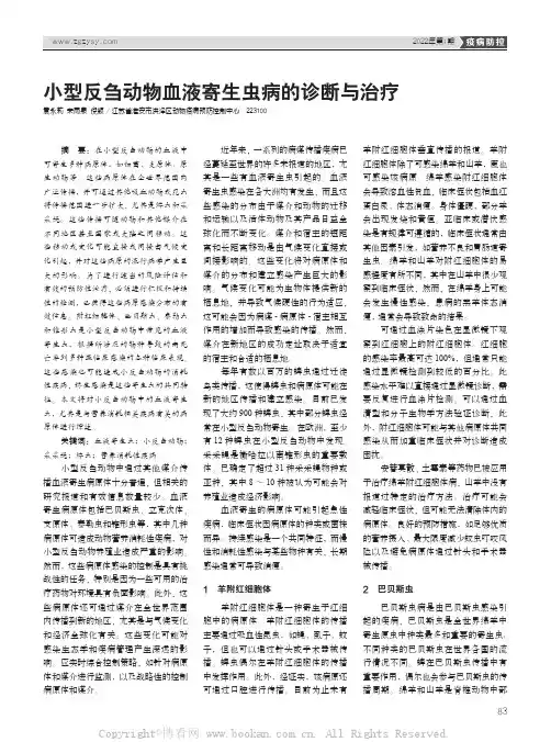 小型反刍动物血液寄生虫病的诊断与治疗