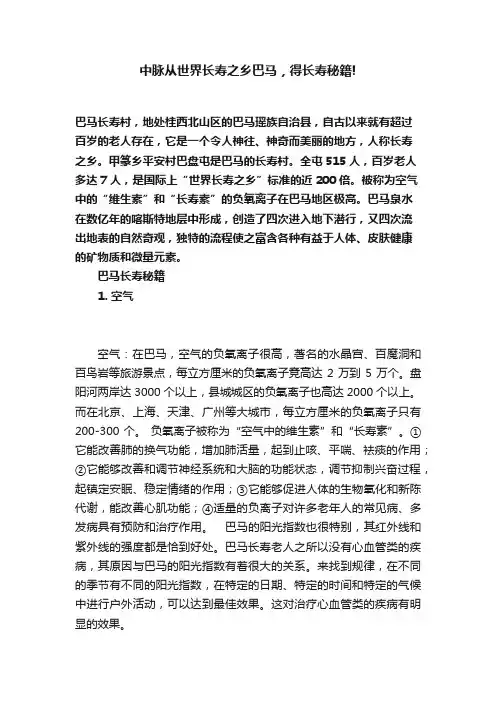 中脉从世界长寿之乡巴马，得长寿秘籍!