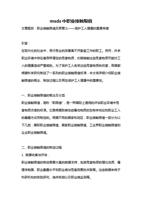 msds中职业接触限值