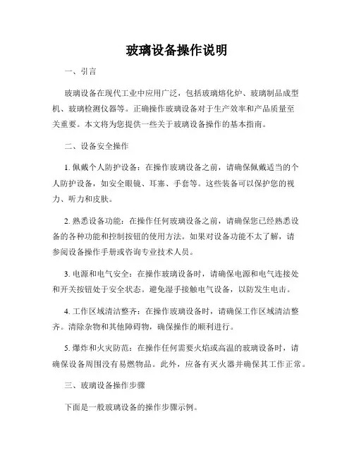 玻璃设备操作说明