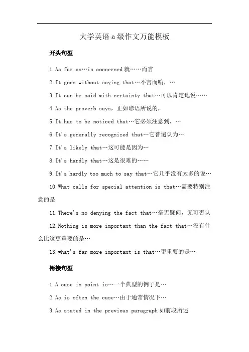大学英语a级作文万能模板