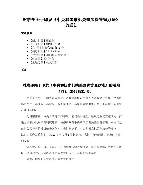 财政部关于印发《中央和国家机关差旅费管理办法》的通知