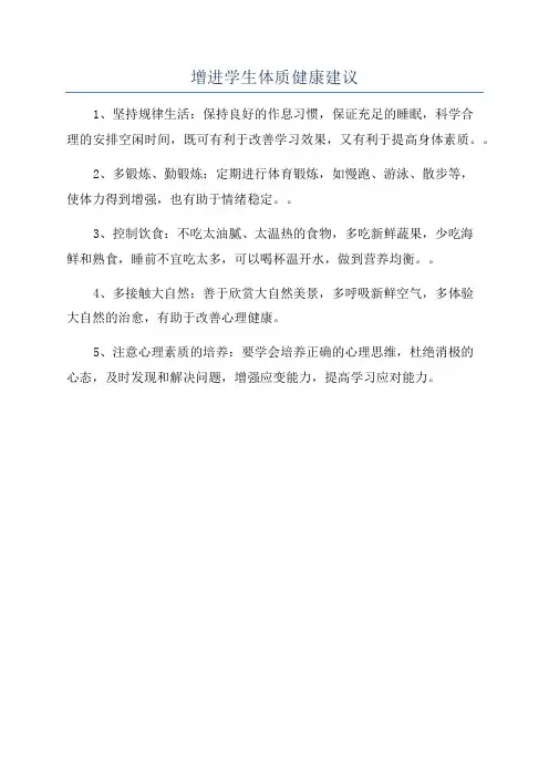 增进学生体质健康建议