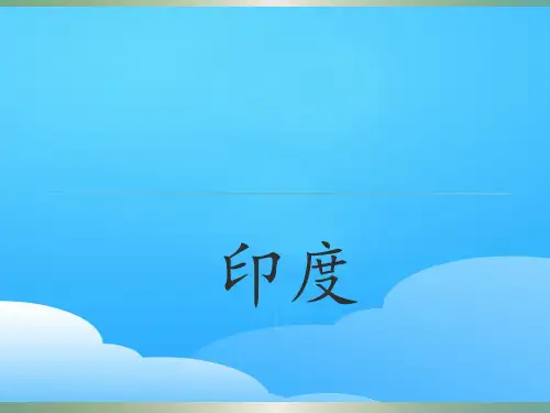 人教版》七年级下册》第七章 我们邻近的地区和国家》第三节 印度20张ppt课件