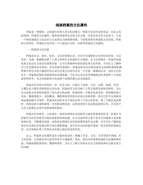 浅谈档案的文化属性