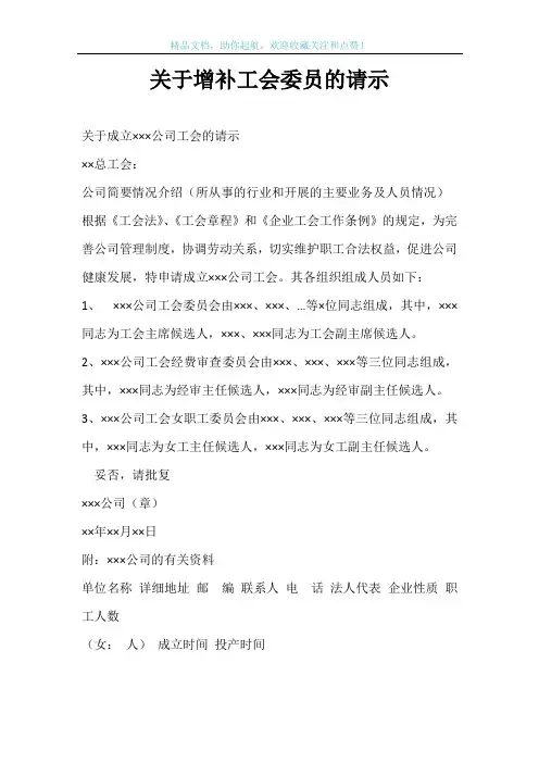 关于增补工会委员的请示