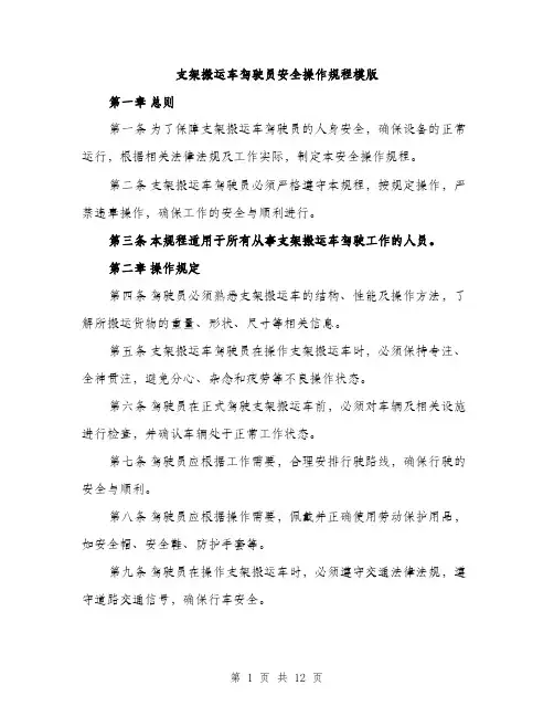 支架搬运车驾驶员安全操作规程模版（3篇）