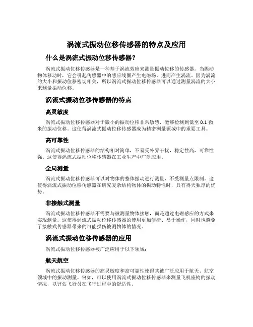 涡流式振动位移传感器的特点及应用