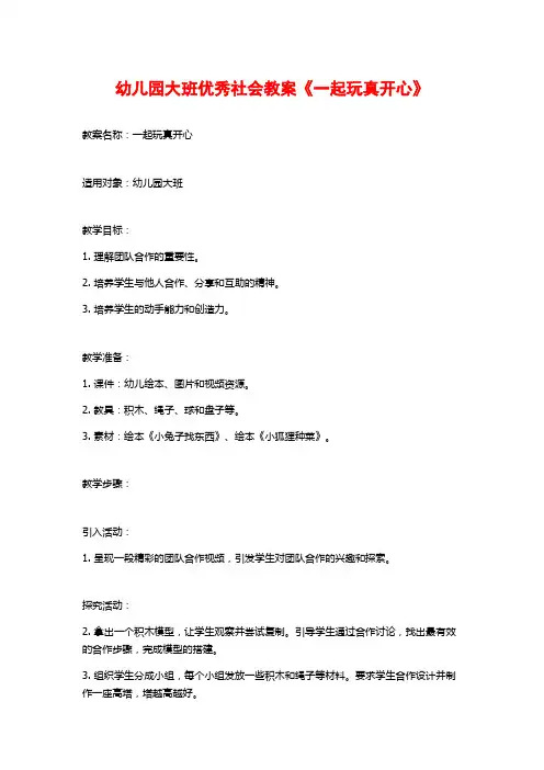 幼儿园大班优秀社会教案《一起玩真开心》