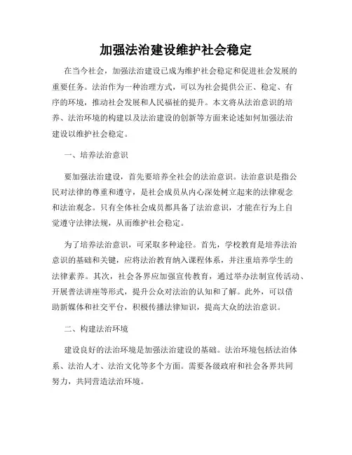 加强法治建设维护社会稳定