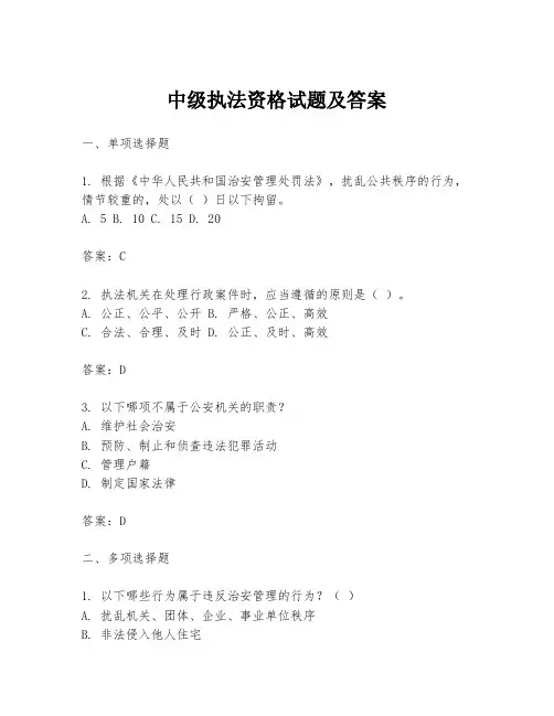 中级执法资格试题及答案