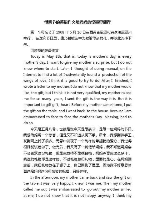 母亲节的英语作文给妈妈的惊喜带翻译