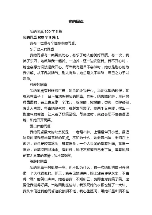 我的同桌600字5篇